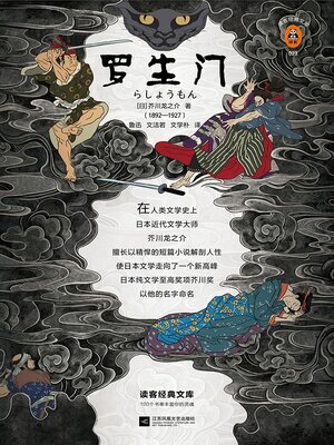 cover image of 罗生门